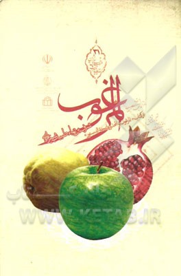 المرغوب از کتاب "المرغوب و المحذور لتحفه الدستور"