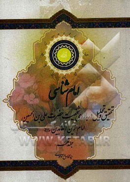 امام‌شناسی: تحقیق و تحلیل درباره شخصیت امام چهارم، سپهر عبادت، حضرت علی‌بن‌الحسین زین‌العابدین (ع)