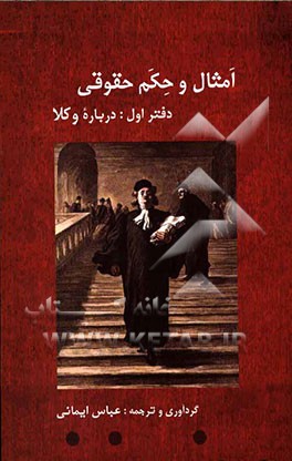 امثال و حکم حقوقی: دفتر اول: درباره وکلا