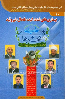 بیماریهای غدد، کبد، طحال، تیروئید و ...