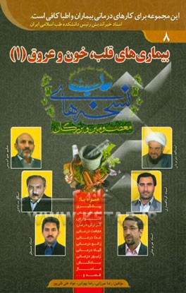 بیماری‌های قلب، خون و عروق