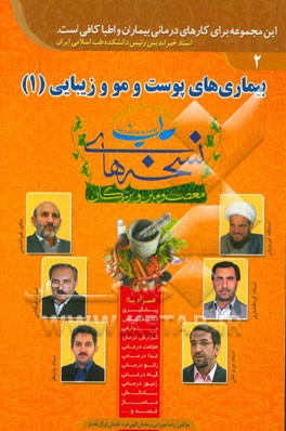 بیماریهای پوست و مو و زیبایی