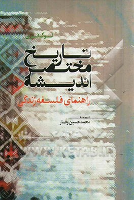 تاریخ مختصر اندیشه راهنمای فلسفه زندگی