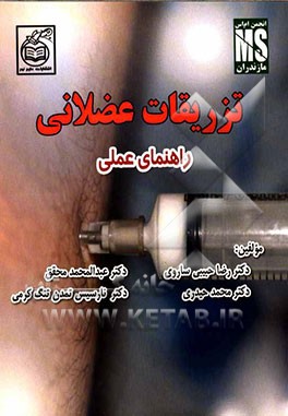 تزریقات عضلانی: راهنمای عملی