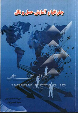 جغرافیا و آمایش حمل و نقل