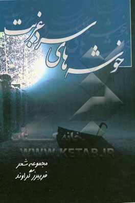 خوشه‌های سرد غربت: مجموعه شعر