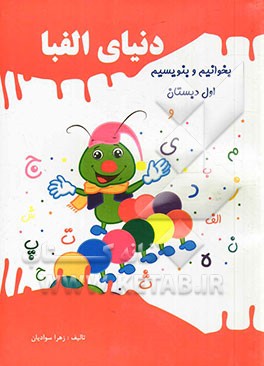 دنیای الفبا: بخوانیم و بنویسیم اول دبستان