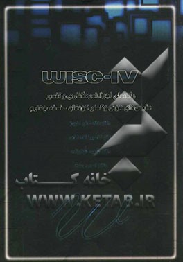 راهنمای اجرا، نمره‌گذاری و تفسیر مقیاس‌های هوش وکسلر کودکان - نسخه چهارم