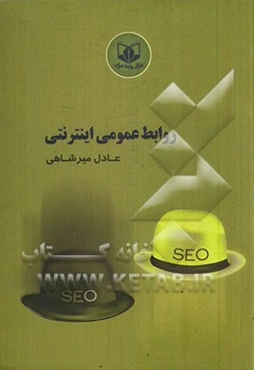 روابط عمومی اینترنتی (نخستین کتاب سئو پی آر در ایران)