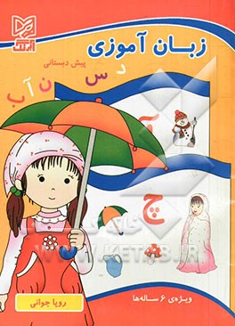 زبان‌آموزی پیش‌دبستانی