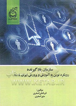 سازمان یادگیرنده: رویکردی نوین به آموزش و پرورش ایران 1404