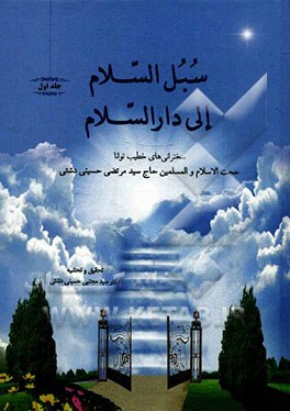 سبل السلام الی دار السلام: راه‌های امن و مطمئن به سوی بهشت برین
