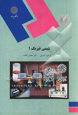 شیمی فیزیک 1: رشته شیمی
