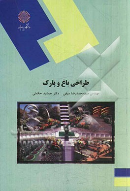 طراحی باغ و پارک: رشته مهندسی منابع طبیعی