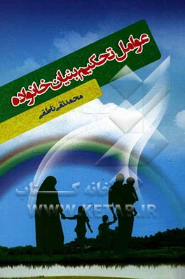 عوامل تحکیم بنیان خانواده