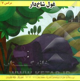 غول شاخ‌دار