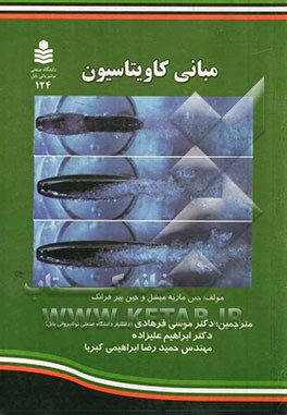 مبانی کاویتاسیون