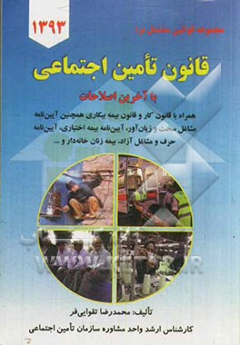 مجموعه قوانین مشتمل بر: قانون تامین اجتماعی با آخرین اصلاحات همراه با قانون کار و قانون بیمه بیکاری ...