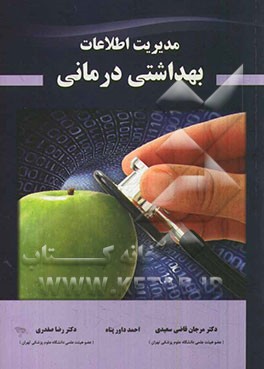 مدیریت اطلاعات بهداشتی درمانی