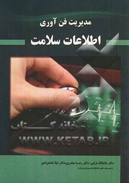 مدیریت فن‌آوری اطلاعات سلامت