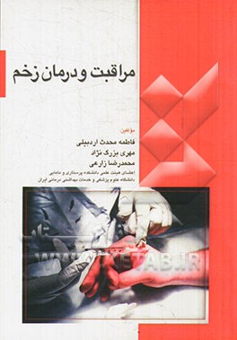 مراقبت و درمان زخم