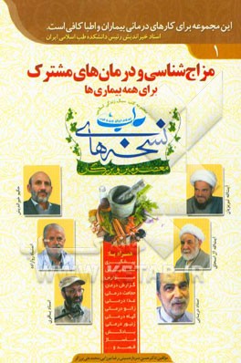 مزاج‌شناسی و درمانهای مشترک برای همه بیماریها