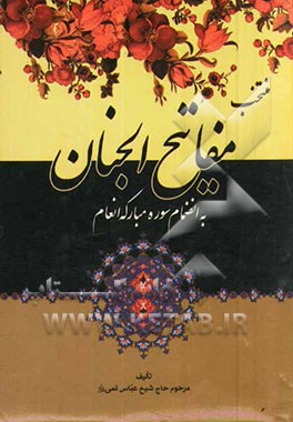 منتخب مفاتیح الجنان بانضمام سوره مبارکه انعام "درشت خط " با علامات وقف و ترجمه فارسی