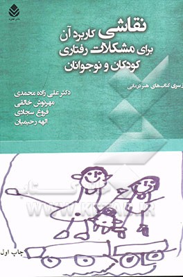 نقاشی: کاربرد آن برای مشکلات رفتاری کودکان و نوجوانان