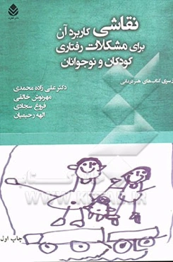 نقاشی: کاربرد آن برای مشکلات رفتاری کودکان و نوجوانان