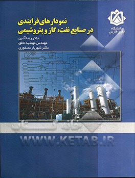 نمودارهای فرایندی در صنایع نفت، گاز و پتروشیمی به همراه CD