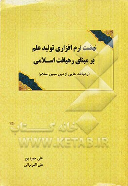 نهضت نرم‌افزاری تولید علم بر مبنای رهیافت اسلامی (رهیافت‌هایی از دین مبین اسلام)