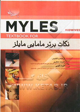 نکات کلیدی و برتر مامایی مایلز