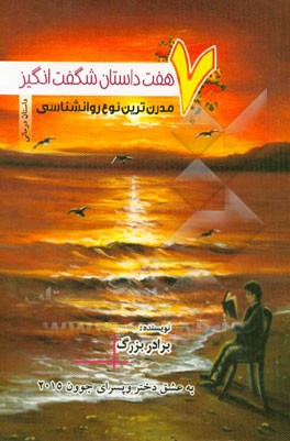 هفت داستان شگفت‌انگیز: مدرن‌ترین نوع روان‌‌شناسی (داستان‌درمانی) به عشق دختر و پسرهای جوان 2015