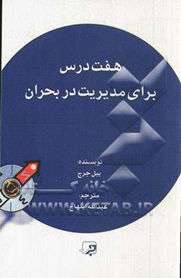 هفت درس برای مدیریت در بحران