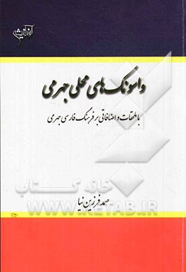 واسونک‌های محلی جهرمی (با ملحقات و اضافاتی بر فرهنگ فارسی جهرمی)