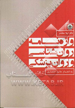 واژه‌نامه روان‌شناسی و روان‌پزشکی به انضمام علایم اختصاری