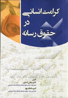 کرامت انسانی در حقوق رسانه