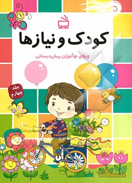 کودک و نیازها: ویژه نوآموزان پیش‌دبستانی