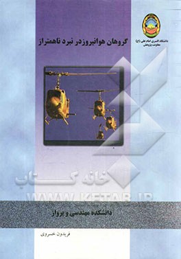 گروهان هوانیروز در نبرد ناهمتراز