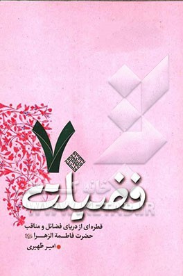 70 فضیلت: قطره‌ای از دریای فضائل و مناقب فاطمه‌الزهراء (ع)