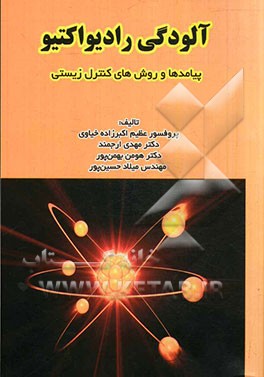 آلودگی رادیواکتیو: پیامدها و روش‌های کنترل زیستی