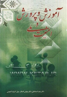 آموزش و پرورش و امنیت ملی