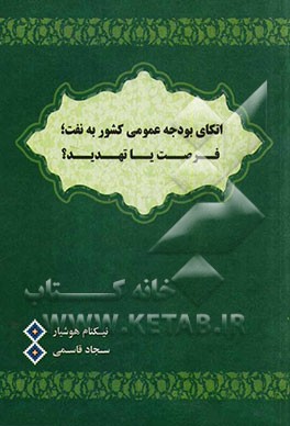 اتکای بودجه عمومی کشور به نفت؛ فرصت یا تهدید؟