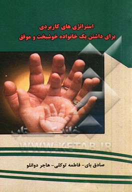 استراتژی‌های کاربردی برای داشتن یک خانواده خوشبخت و موفق