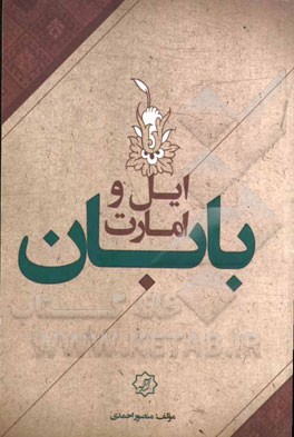 ایل و امارت بابان