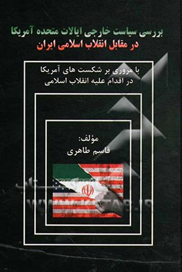بررسی سیاست خارجی ایالات متحده آمریکا در مقابل انقلاب اسلامی ایران (با مروری بر شکست‌های آمریکا در اقدام علیه انقلاب اسلامی)