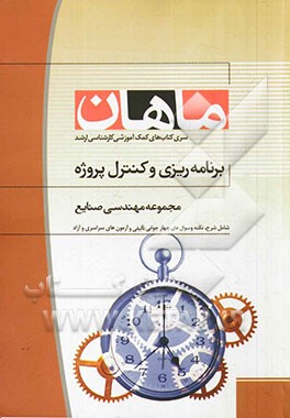 برنامه‌ریزی و کنترل پروژه: مجموعه صنایع صنایع