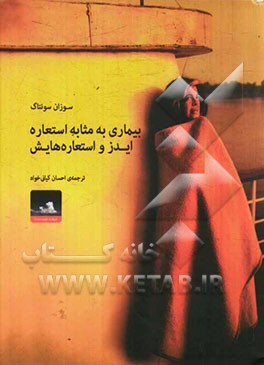 بیماری به مثابه استعاره، ایدز و استعاره‌هایش