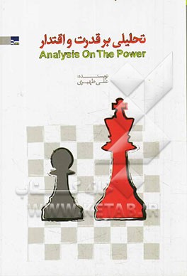 تحلیل بر قدرت و اقتدار= Analysis on the power