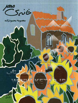 خانه‌ی مهر